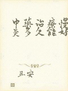 中药治疗慢性胃炎多久能好