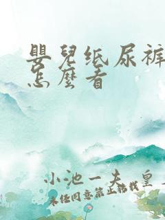 婴儿纸尿裤前后怎么看