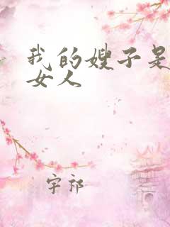 我的嫂子是我的女人