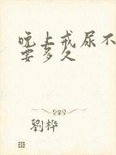 晚上戒尿不湿需要多久