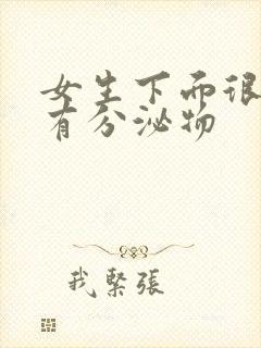 女生下面很痒还有分泌物