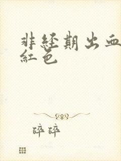 非经期出血 鲜红色