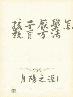 孩子厌学怎么办教育方法