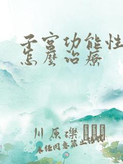 子宫功能性出血怎么治疗