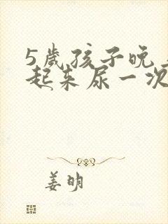 5岁孩子晚上要起来尿一次正常吗