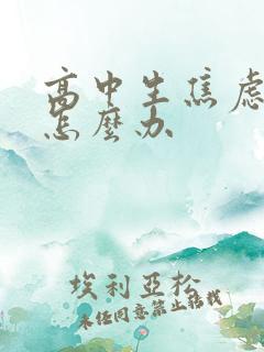 高中生焦虑抑郁怎么办