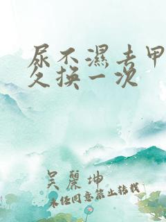 尿不湿去甲醛多久换一次