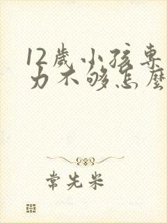 12岁小孩专注力不够怎么训练