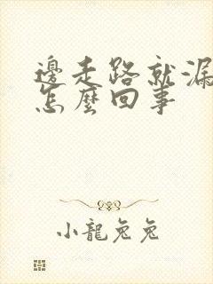 边走路就漏尿是怎么回事