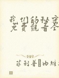 我们的秘密泰剧免费观看全集高清