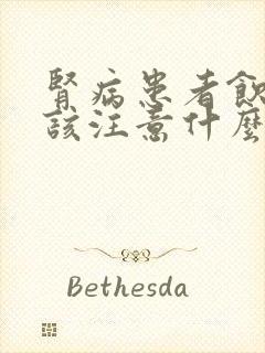 肾病患者饮食应该注意什么