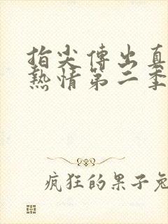 指尖传出真挚的热情第二季未删减