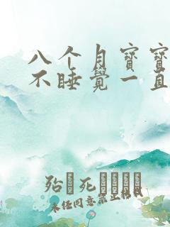 八个月宝宝晚上不睡觉一直哭闹是什么原因