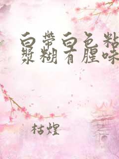 白带白色粘稠像浆糊有腥味