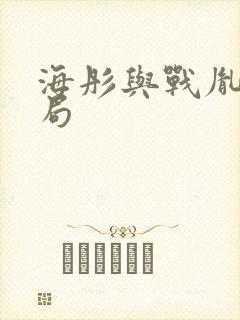 海彤与战胤大结局