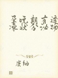 孕晚期有透明果冻状分泌物