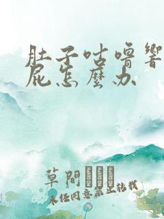 肚子咕噜响还放屁怎么办