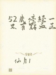 52岁停经一年又有点血正常吗