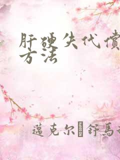 肝硬失代偿治疗方法