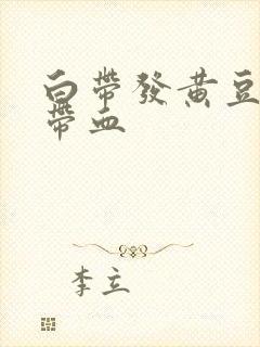 白带发黄豆腐渣带血