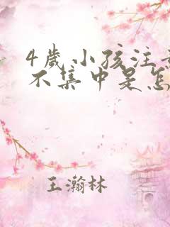 4岁小孩注意力不集中是怎么回事