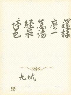 停经怎么还有白色米汤一样分泌物流出