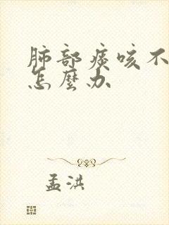 肺部痰咳不出来怎么办