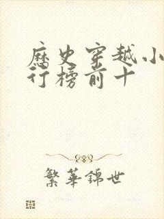 历史穿越小说排行榜前十