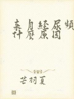 来月经尿频繁是什么原因