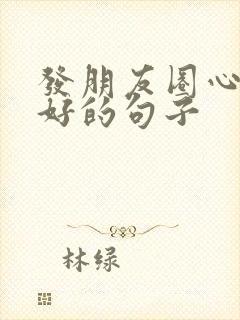 发朋友圈心情不好的句子