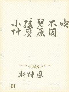 小孩儿不吃饭是什么原因