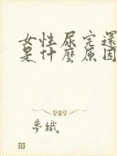 女性尿完还想尿是什么原因