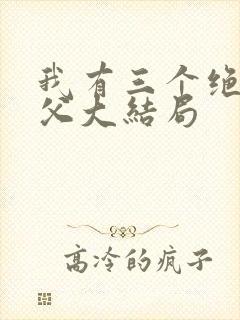 我有三个绝色师父大结局