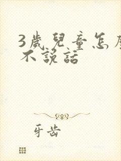 3岁儿童怎么还不说话