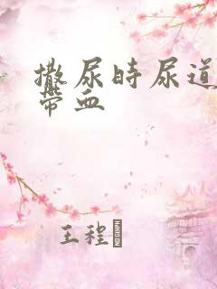 撒尿时尿道刺痛带血