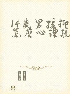 14岁男孩抑郁怎么心理疏导