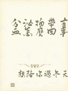 分泌物带有粉色血怎么回事