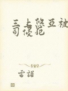 三上悠亚被夫上司侵犯