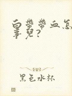 白带带血怎么回事儿?