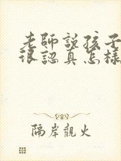 老师说孩子上课很认真怎样回复?