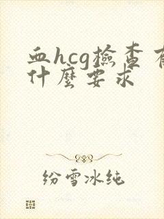 血hcg检查有什么要求