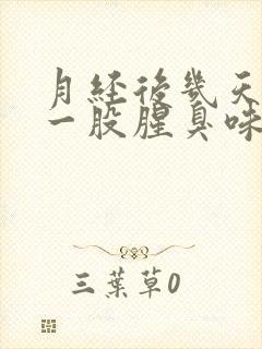 月经后几天血有一股腥臭味