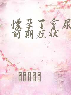 怀孕了会尿频吗前期症状