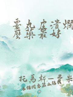 睾丸皮溃烂用什么药最好