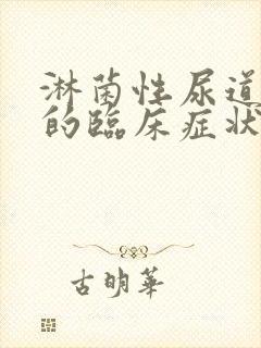 淋菌性尿道发炎的临床症状