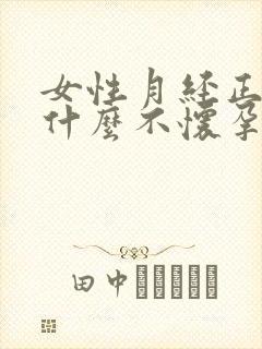 女性月经正常为什么不怀孕