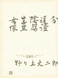 女生阴道分泌物像豆腐渣