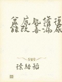 盆底肌修复能不能改善漏尿