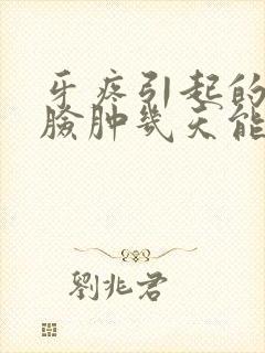 牙疼引起的半边脸肿几天能好