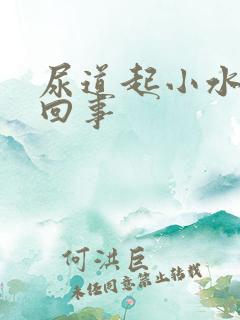 尿道起小水泡杂回事